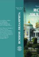 ИСККОН лиламрита ИСККОН лиламрита